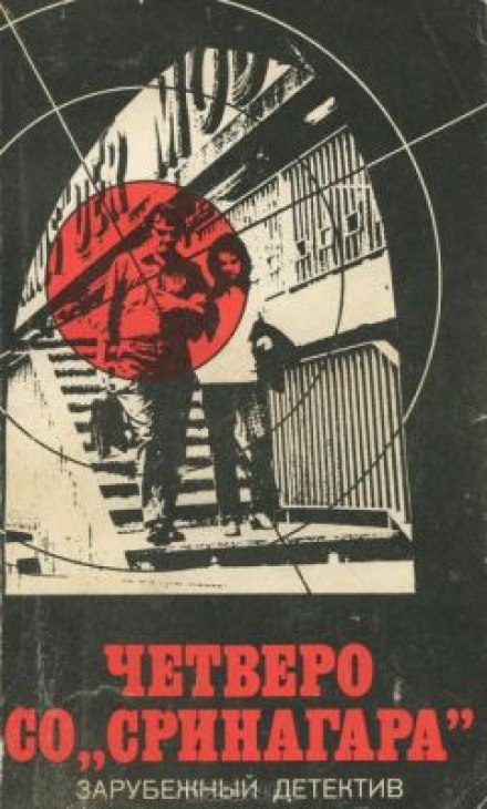 Четверо Со Сринагара - Ричард Пратер - Слушать Любимую Книгу + Без Рекламы 📲 Slushat-Knigi.Com
