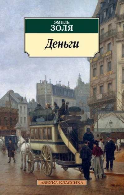 Деньги - Эмиль Золя - Слушать Любимую Книгу + Без Рекламы 📲 Slushat-Knigi.Com