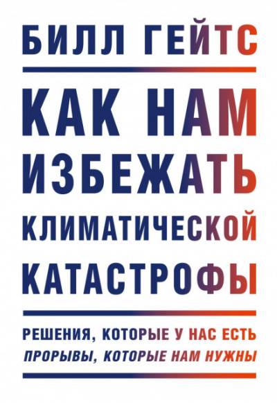Как нам избежать климатической катастрофы - Билл Гейтс - Слушать Любимую Книгу + Без Рекламы 📲 Slushat-Knigi.Com