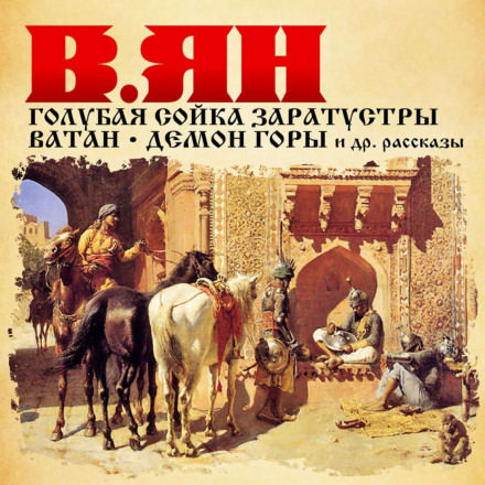 Рассказы - Василий Ян - Слушать Любимую Книгу + Без Рекламы 📲 Slushat-Knigi.Com