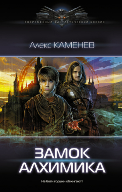 Замок Алхимика - Алекс Каменев - Слушать Любимую Книгу + Без Рекламы 📲 Slushat-Knigi.Com
