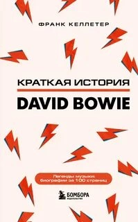 Дэвид Боуи. Краткая история - Франк Келлетер - Слушать Любимую Книгу + Без Рекламы 📲 Slushat-Knigi.Com