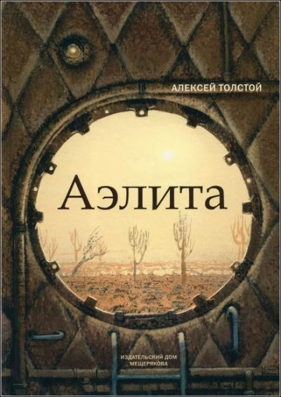 Аэлита - Алексей Николаевич Толстой - Слушать Любимую Книгу + Без Рекламы 📲 Slushat-Knigi.Com