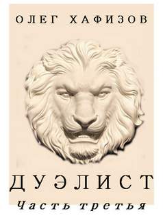 Дуэлист 3 - Олег Хафизов - Слушать Любимую Книгу + Без Рекламы 📲 Slushat-Knigi.Com
