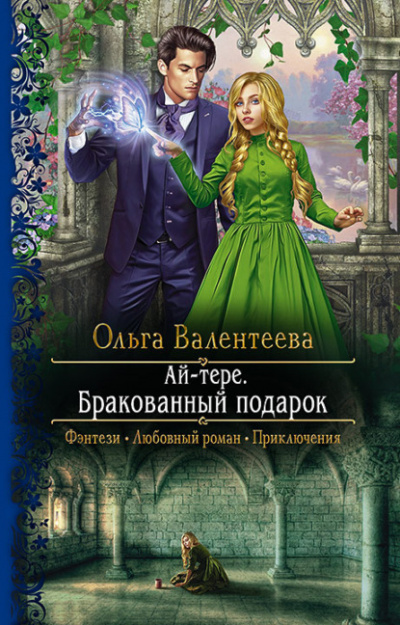 Бракованный подарок - Ольга Валентеева - Слушать Любимую Книгу + Без Рекламы 📲 Slushat-Knigi.Com