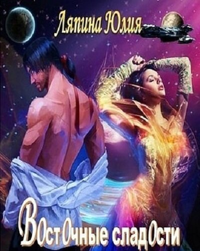 Восточные сладости - Юлия Ляпина - Слушать Любимую Книгу + Без Рекламы 📲 Slushat-Knigi.Com