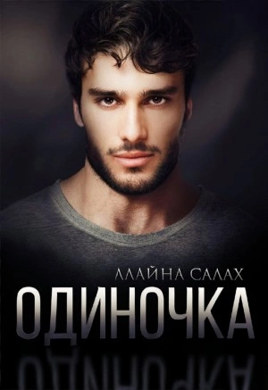 Одиночка - Алайна Салах - Слушать Любимую Книгу + Без Рекламы 📲 Slushat-Knigi.Com