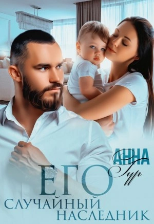 Его случайный наследник - Анна Гур - Слушать Любимую Книгу + Без Рекламы 📲 Slushat-Knigi.Com