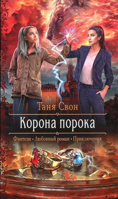 Корона порока - Таня Свон - Слушать Любимую Книгу + Без Рекламы 📲 Slushat-Knigi.Com