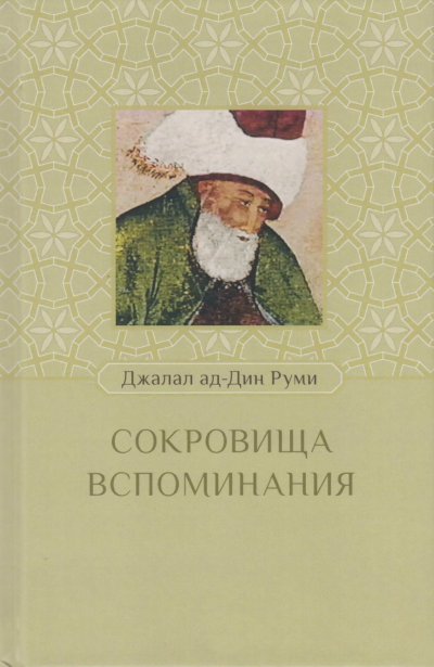 Сокровища вспоминания - Руми Джалаладдин - Слушать Любимую Книгу + Без Рекламы 📲 Slushat-Knigi.Com