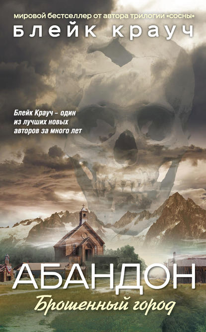Абандон. Брошенный город - Блейк Крауч - Слушать Любимую Книгу + Без Рекламы 📲 Slushat-Knigi.Com