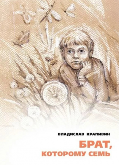 Брат, которому семь - Владислав Крапивин - Слушать Любимую Книгу + Без Рекламы 📲 Slushat-Knigi.Com