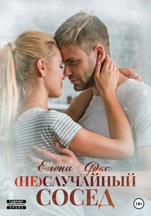 (Не)случайный сосед - Елена Фокс - Слушать Любимую Книгу + Без Рекламы 📲 Slushat-Knigi.Com