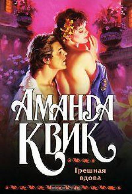 Грешная вдова - Аманда Квик - Слушать Любимую Книгу + Без Рекламы 📲 Slushat-Knigi.Com