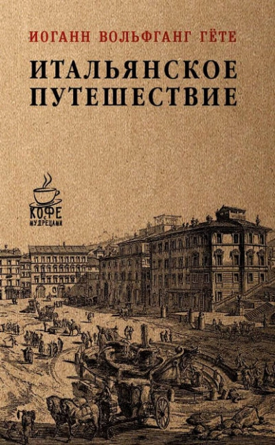 Итальянское путешествие - Иоганн Гете - Слушать Любимую Книгу + Без Рекламы 📲 Slushat-Knigi.Com