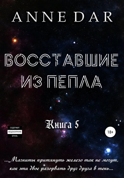 Восставшие из пепла - Anne Dar - Слушать Любимую Книгу + Без Рекламы 📲 Slushat-Knigi.Com