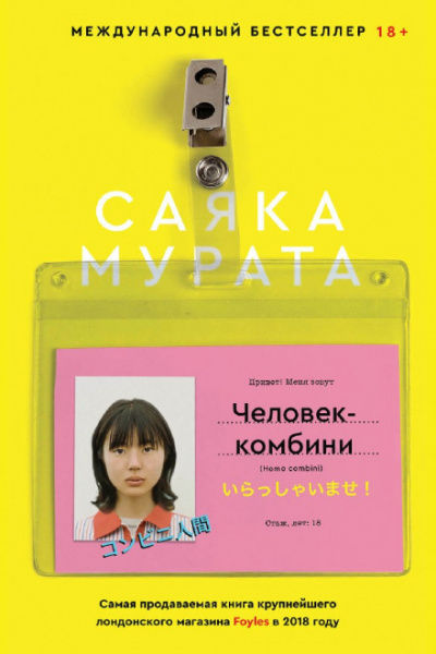 Человек-комбини - Саяка Мурата - Слушать Любимую Книгу + Без Рекламы 📲 Slushat-Knigi.Com