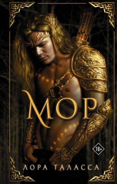 Мор - Лора Таласса - Слушать Любимую Книгу + Без Рекламы 📲 Slushat-Knigi.Com