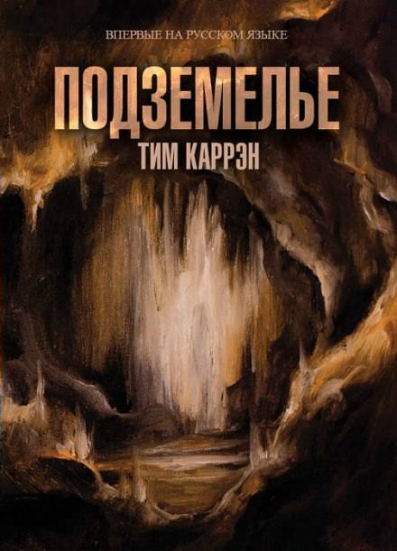 Подземелье - Тим Каррен - Слушать Любимую Книгу + Без Рекламы 📲 Slushat-Knigi.Com