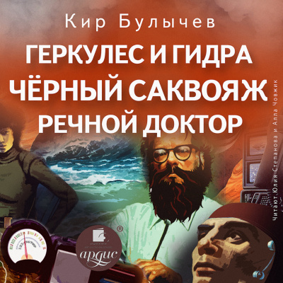 Геркулес и Гидра. Черный саквояж. Речной доктор - Кир Булычев - Слушать Любимую Книгу + Без Рекламы 📲 Slushat-Knigi.Com
