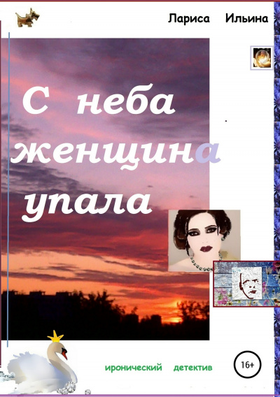 С неба женщина упала - Лариса Ильина - Слушать Любимую Книгу + Без Рекламы 📲 Slushat-Knigi.Com