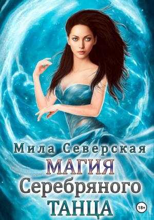 Магия серебряного танца - Мила Северская - Слушать Любимую Книгу + Без Рекламы 📲 Slushat-Knigi.Com