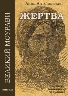 Жертва - Анна Антоновская - Слушать Любимую Книгу + Без Рекламы 📲 Slushat-Knigi.Com