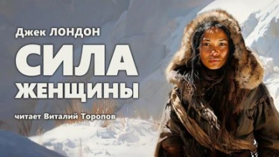 Сила женщины - Джек Лондон - Слушать Любимую Книгу + Без Рекламы 📲 Slushat-Knigi.Com