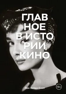 Главное в истории кино - Йен Смит - Слушать Любимую Книгу + Без Рекламы 📲 Slushat-Knigi.Com