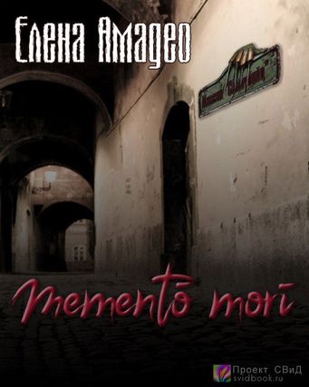 Mementо mori - Елена Амадео - Слушать Любимую Книгу + Без Рекламы 📲 Slushat-Knigi.Com