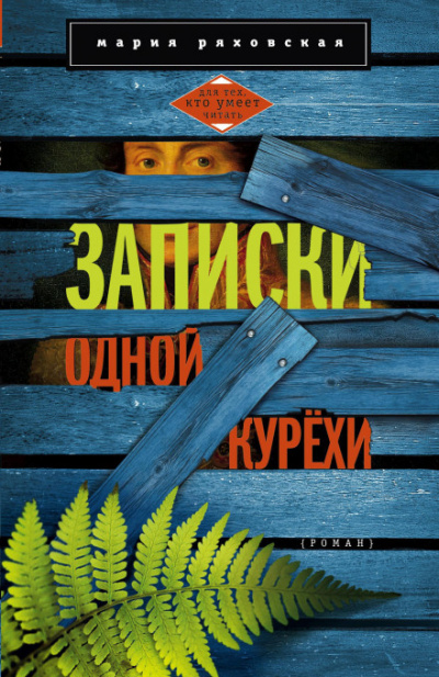 Записки одной курёхи - Мария Ряховская - Слушать Любимую Книгу + Без Рекламы 📲 Slushat-Knigi.Com
