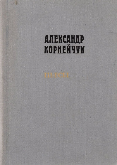 Макар Дубрава - Александр Корнейчук - Слушать Любимую Книгу + Без Рекламы 📲 Slushat-Knigi.Com