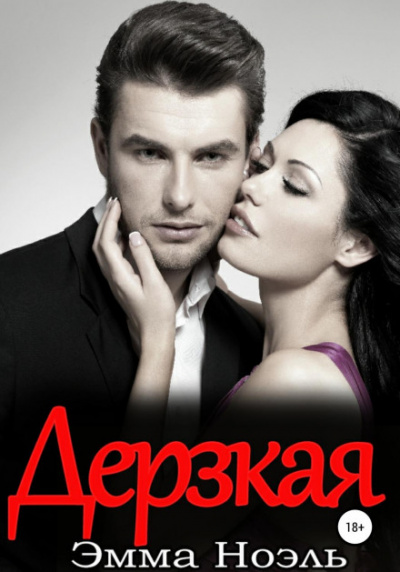 Дерзкая - Эмма Ноэль - Слушать Любимую Книгу + Без Рекламы 📲 Slushat-Knigi.Com