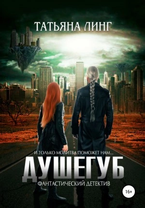 Душегуб - Татьяна Линг - Слушать Любимую Книгу + Без Рекламы 📲 Slushat-Knigi.Com