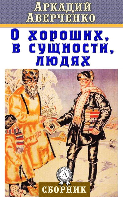 О хороших, в сущности, людях - Аркадий Аверченко - Слушать Любимую Книгу + Без Рекламы 📲 Slushat-Knigi.Com