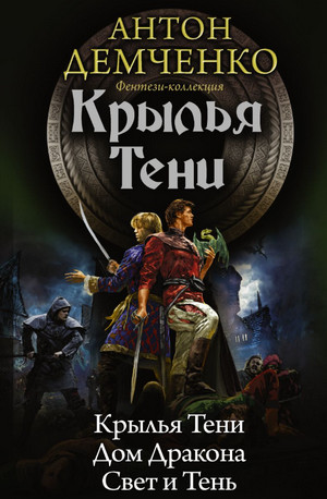Охотник из Тени. Крылья Тени - Антон Демченко (4) - Слушать Любимую Книгу + Без Рекламы 📲 Slushat-Knigi.Com