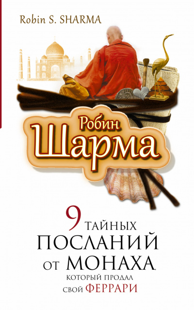 9 тайных посланий от монаха, который продал свой "феррари" - Робин Шарма - Слушать Любимую Книгу + Без Рекламы 📲 Slushat-Knigi.Com