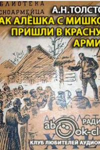 Как Алешка с Мишкой пришли в Красную Армию - Алексей Толстой - Слушать Любимую Книгу + Без Рекламы 📲 Slushat-Knigi.Com