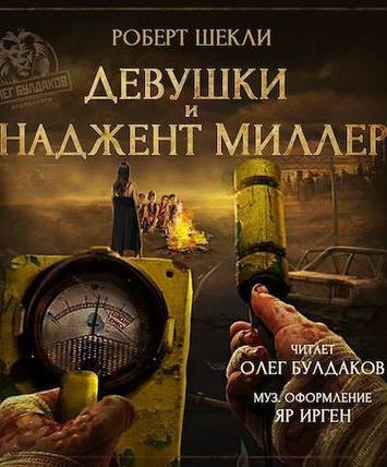 Девушки и Наджент Миллер - Роберт Шекли - Слушать Любимую Книгу + Без Рекламы 📲 Slushat-Knigi.Com