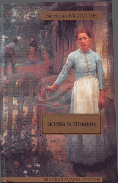 Живи и помни - Валентин Распутин - Слушать Любимую Книгу + Без Рекламы 📲 Slushat-Knigi.Com