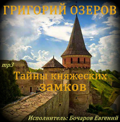 Тайны княжеских замков - Григорий Озеров - Слушать Любимую Книгу + Без Рекламы 📲 Slushat-Knigi.Com