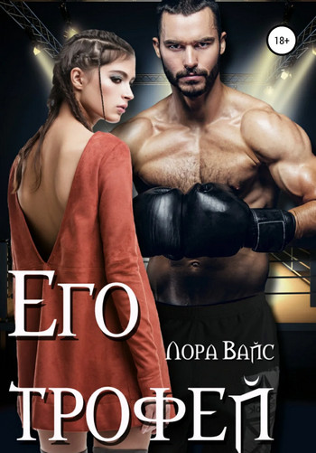 Его трофей - Лора Вайс - Слушать Любимую Книгу + Без Рекламы 📲 Slushat-Knigi.Com