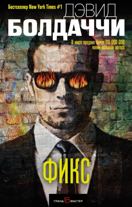 Фикс - Дэвид Балдаччи - Слушать Любимую Книгу + Без Рекламы 📲 Slushat-Knigi.Com