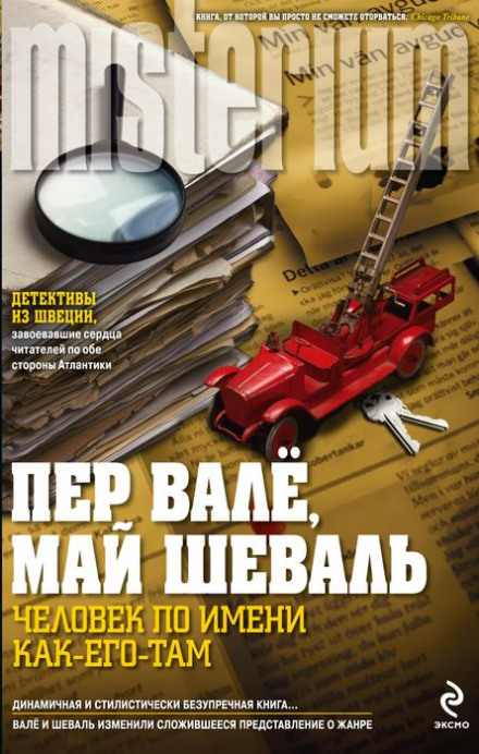 Человек по имени Как его там - Пер Валё, Май Шевалль - Слушать Любимую Книгу + Без Рекламы 📲 Slushat-Knigi.Com