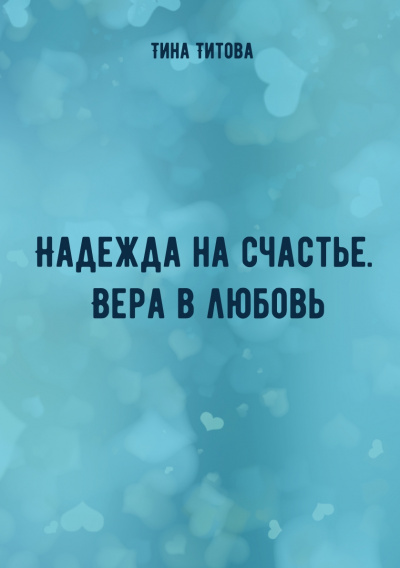 Надежда на счастье. Вера в любовь - Тина Титова - Слушать Любимую Книгу + Без Рекламы 📲 Slushat-Knigi.Com