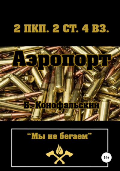 Аэропорт - Борис Конофальский - Слушать Любимую Книгу + Без Рекламы 📲 Slushat-Knigi.Com