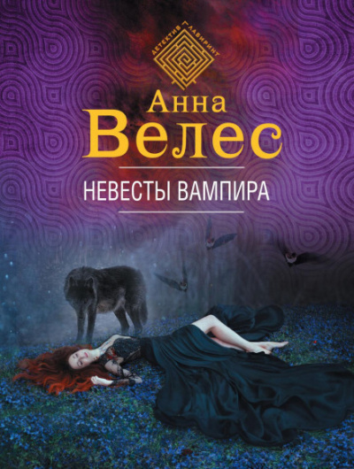 Невесты вампира - Анна Велес - Слушать Любимую Книгу + Без Рекламы 📲 Slushat-Knigi.Com