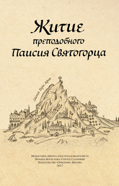 Житие преподобного Паисия Святогорца - Слушать Любимую Книгу + Без Рекламы 📲 Slushat-Knigi.Com