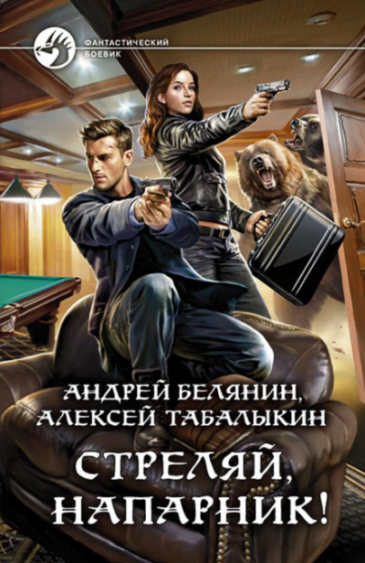 Стреляй, напарник! - Андрей Белянин, Алексей Табалыкин - Слушать Любимую Книгу + Без Рекламы 📲 Slushat-Knigi.Com