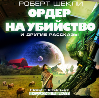 Ордер на убийство и другие рассказы - Роберт Шекли - Слушать Любимую Книгу + Без Рекламы 📲 Slushat-Knigi.Com